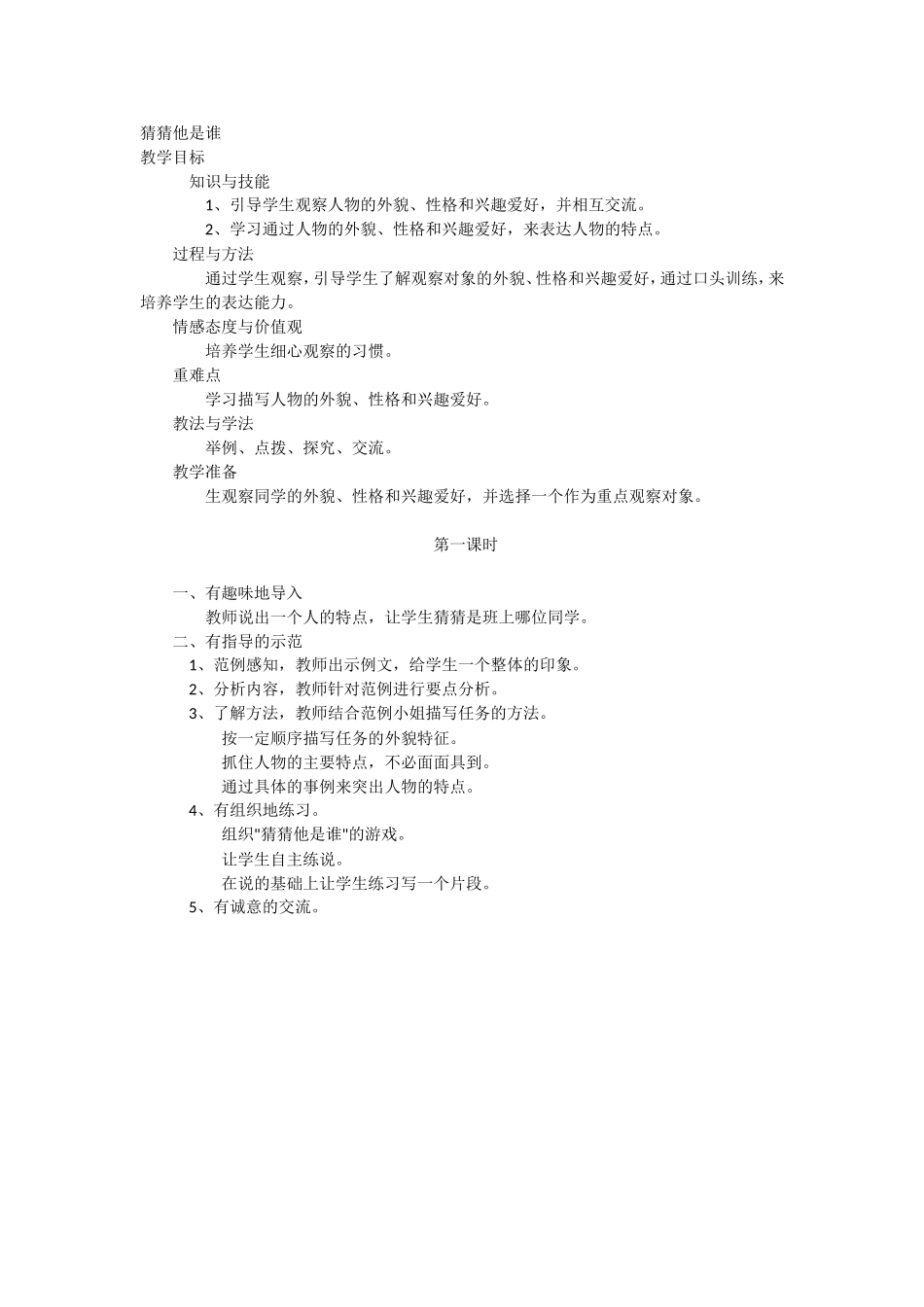 猜猜他是谁第一课时教学设计_第1页