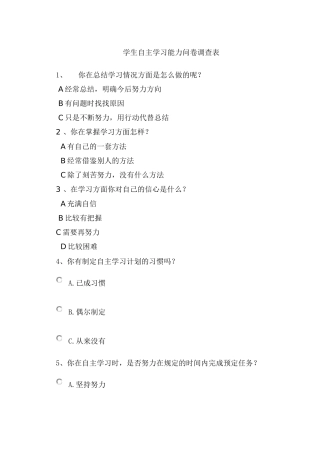 学生自主学习能力问卷调查表