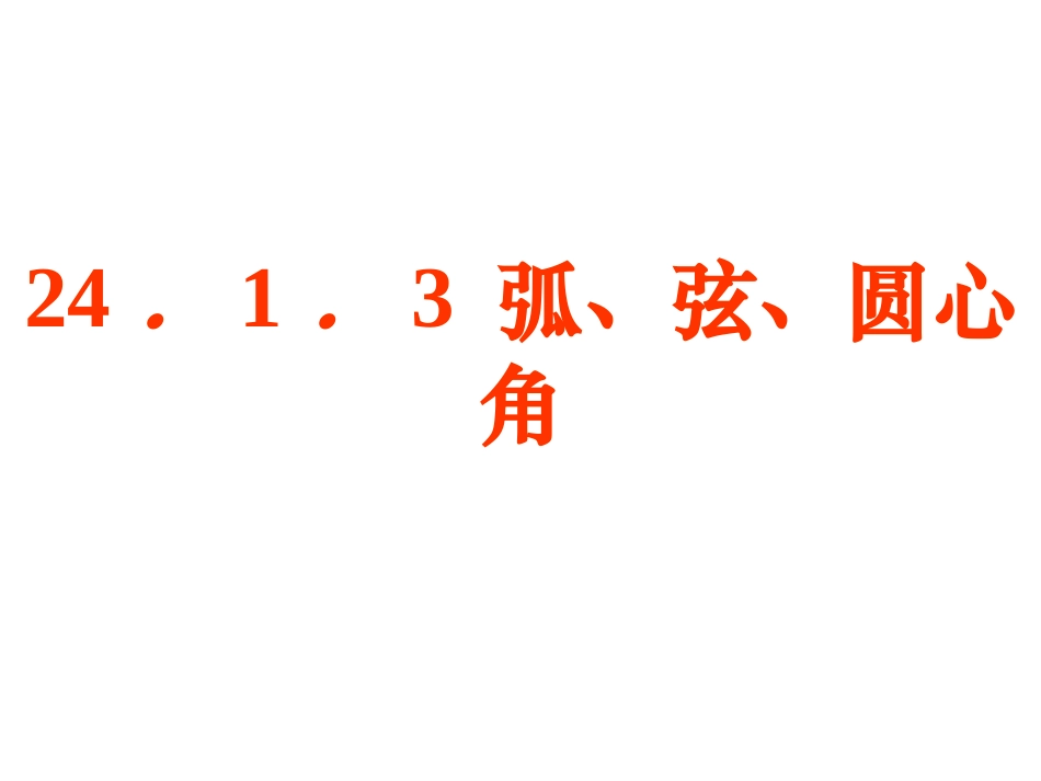 弧弦圆心角弦心距_第1页