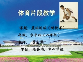篮球运球课件