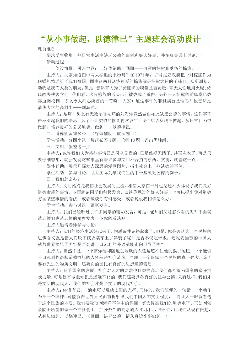 “从小事做起，以德律已”主题班会活动设计_第1页