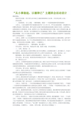 “从小事做起，以德律已”主题班会活动设计