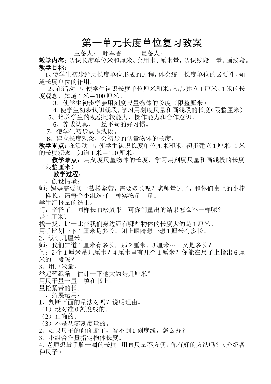 第一单元长度单位复习教案_第1页