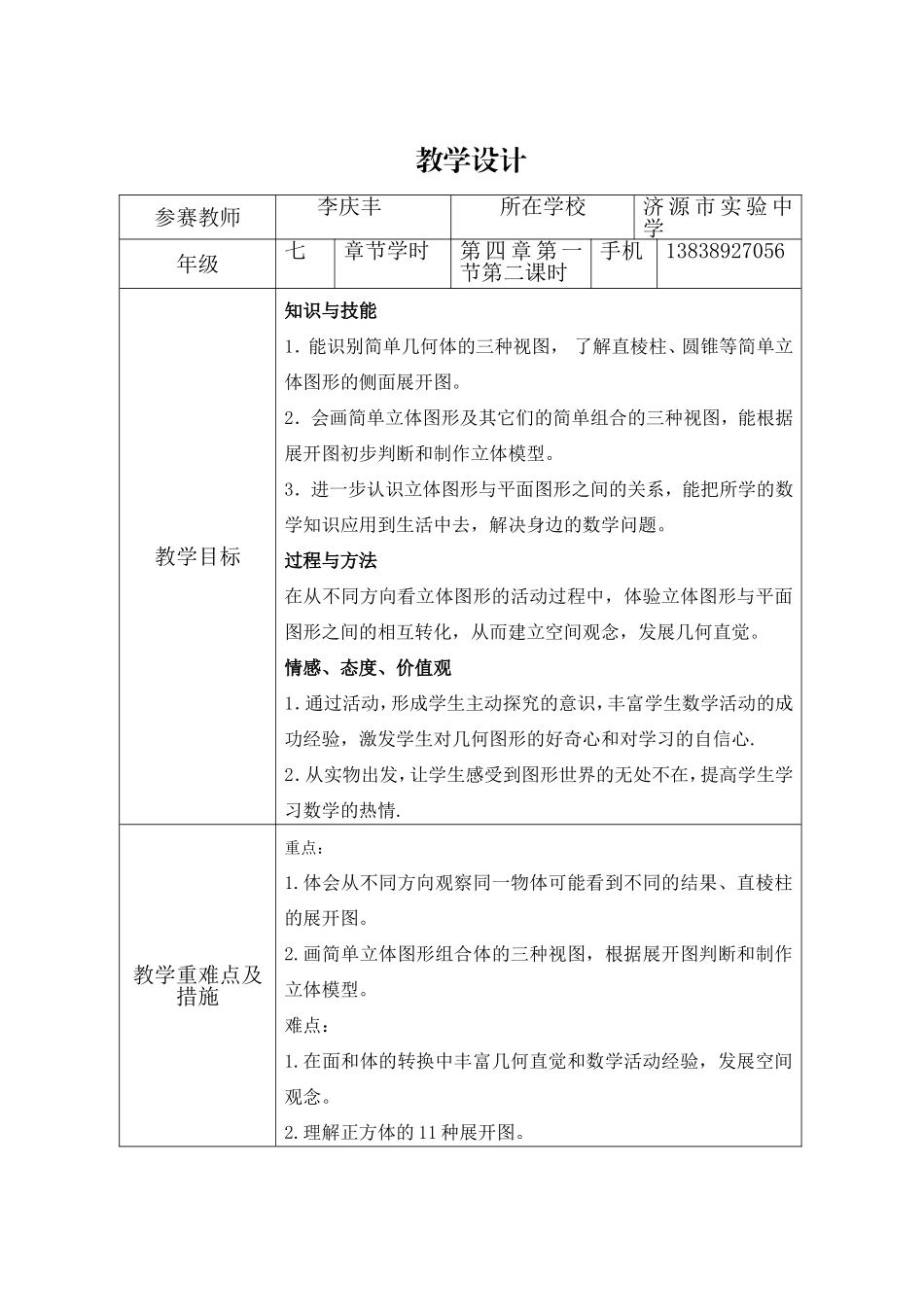 平面图形和立体图形教学设计_第1页