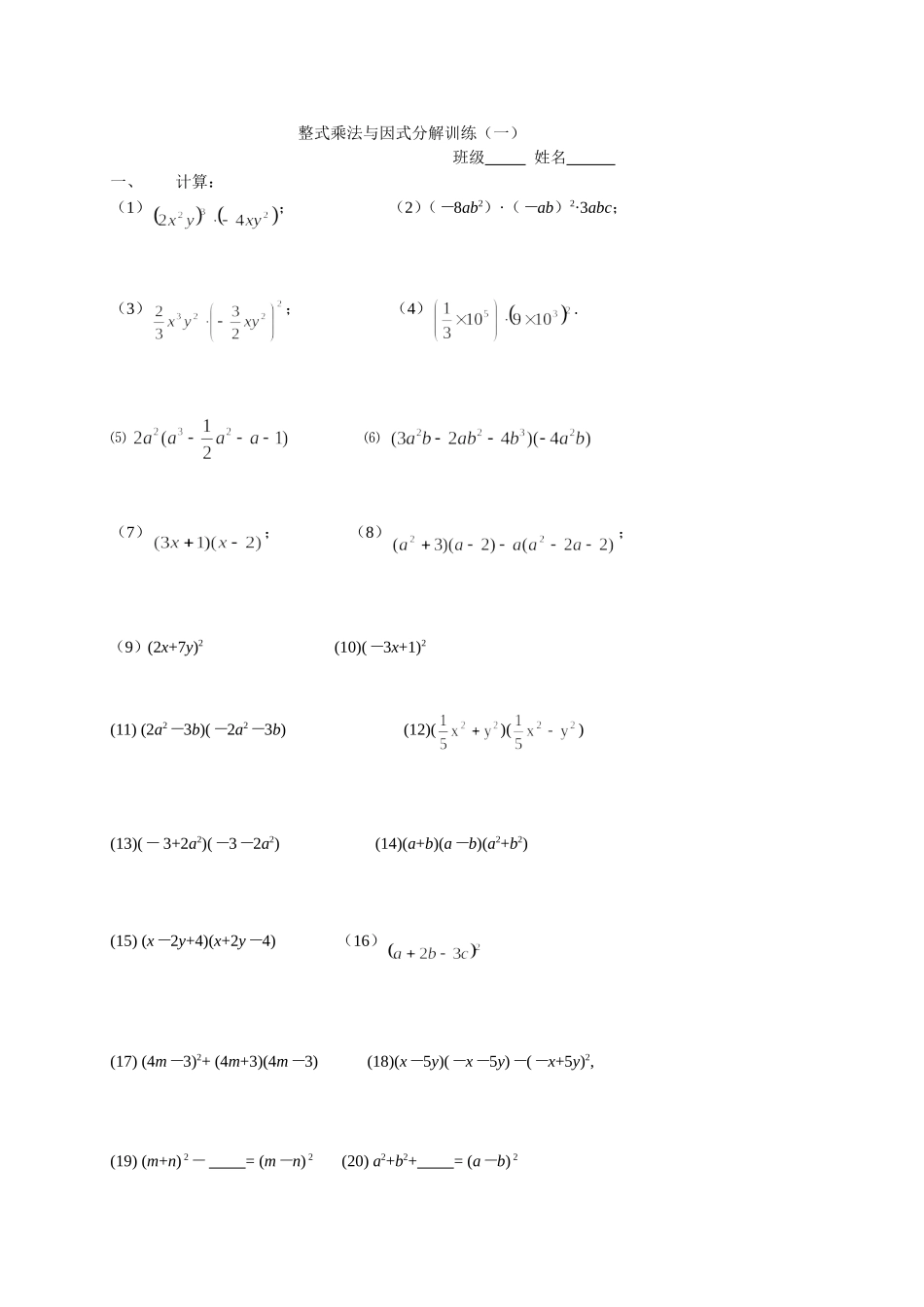 整式乘法与因式分解训练_第1页