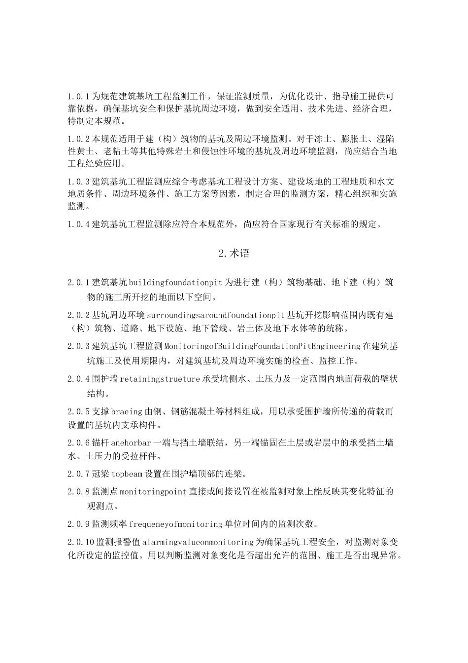 基坑监测规范_第1页