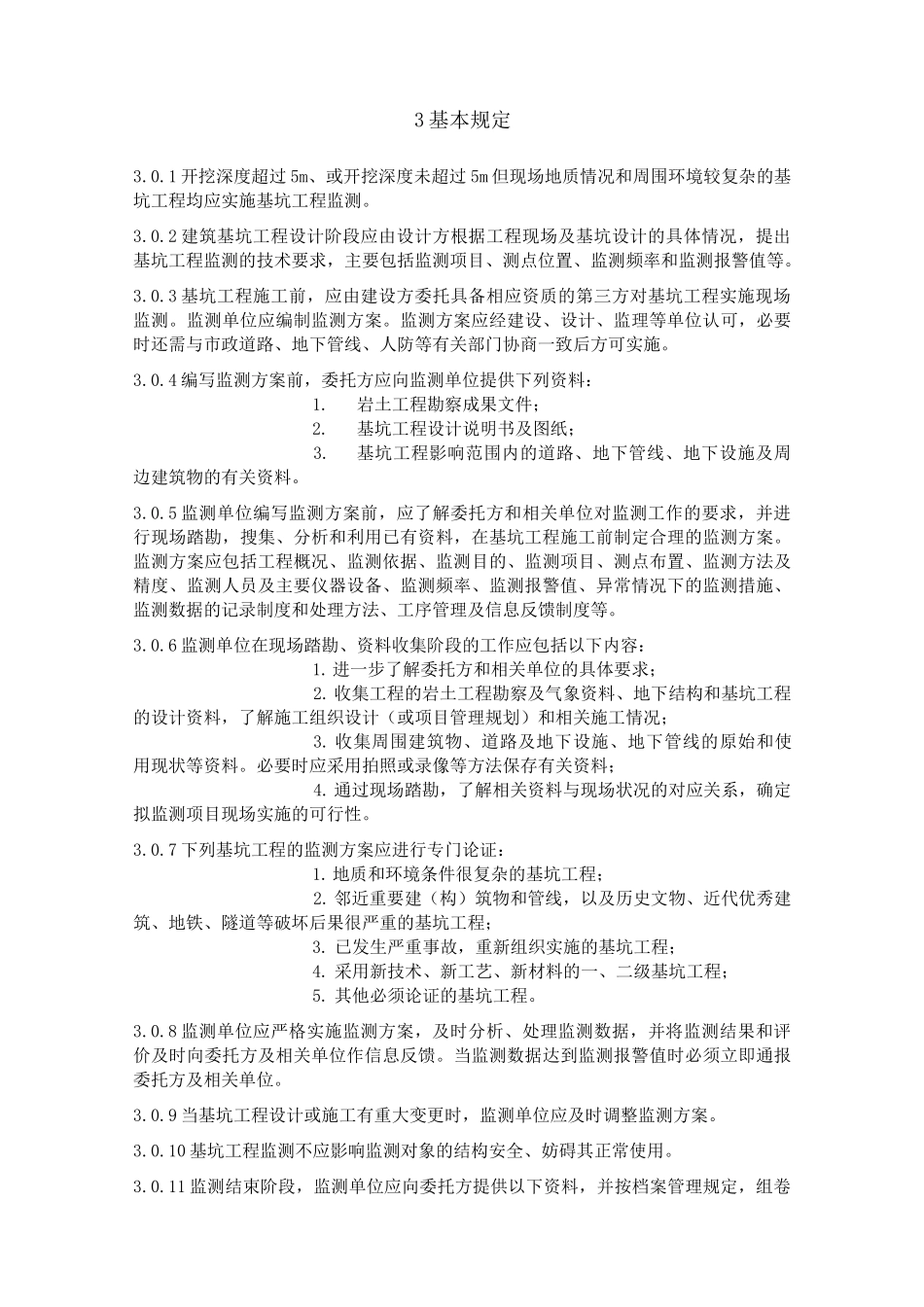 基坑监测规范_第2页