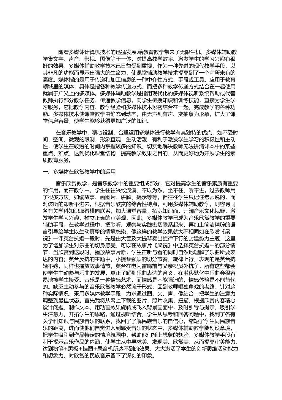 多媒体在音乐教学中的作用_第1页