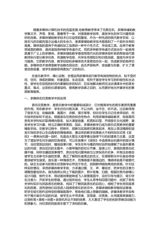 多媒体在音乐教学中的作用