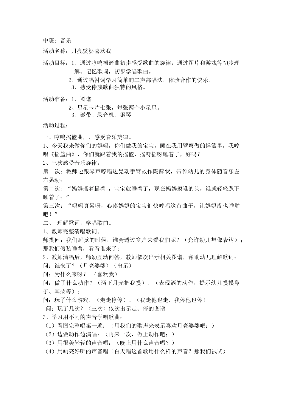 中班音乐《月亮婆婆喜欢我》_第1页