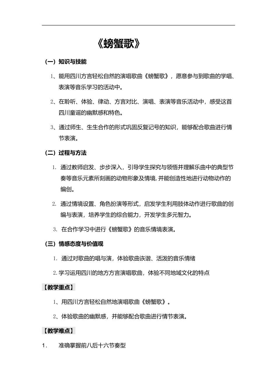 螃蟹歌教案周霖_第1页