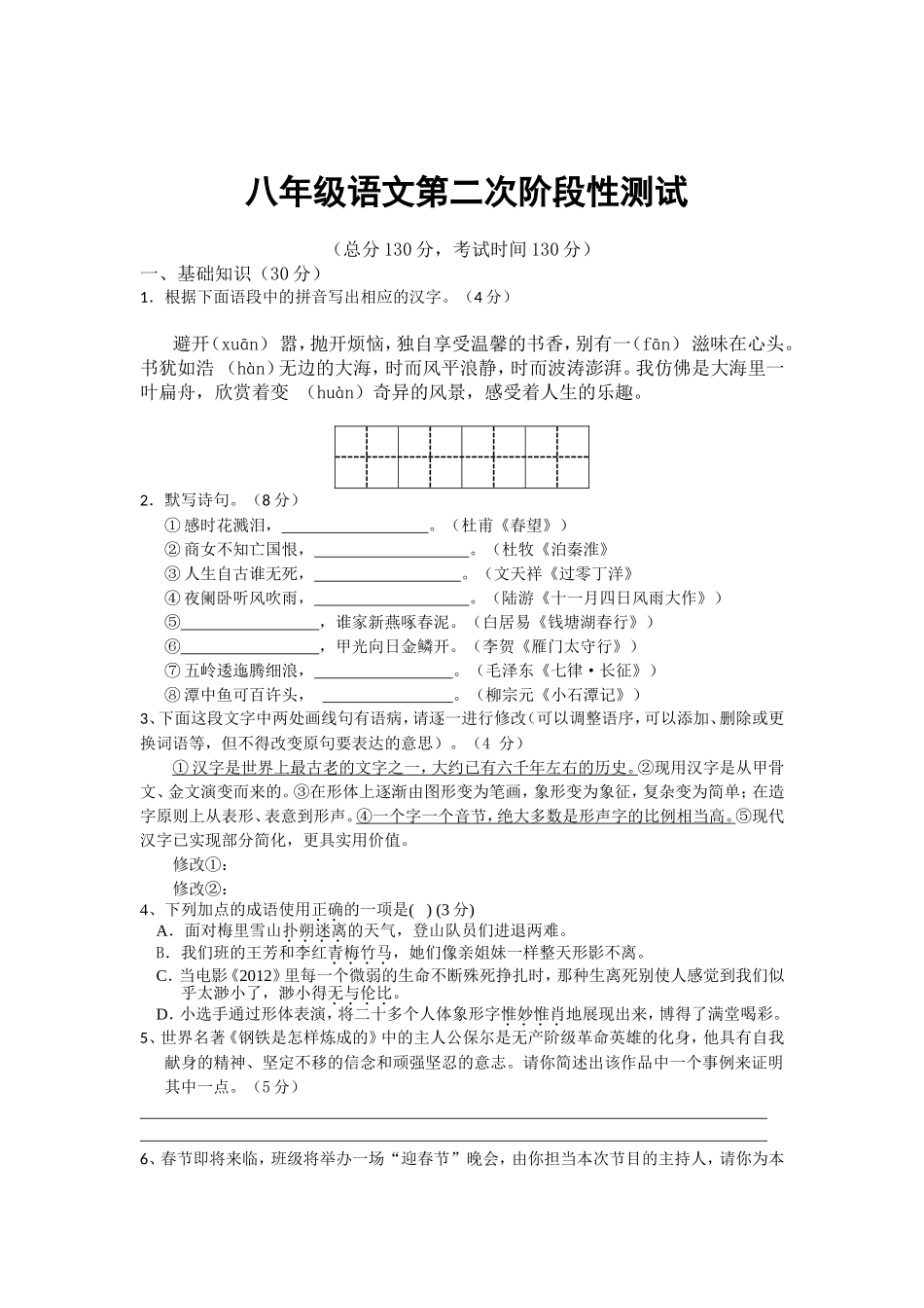 八年级语文阶段性测试_第1页