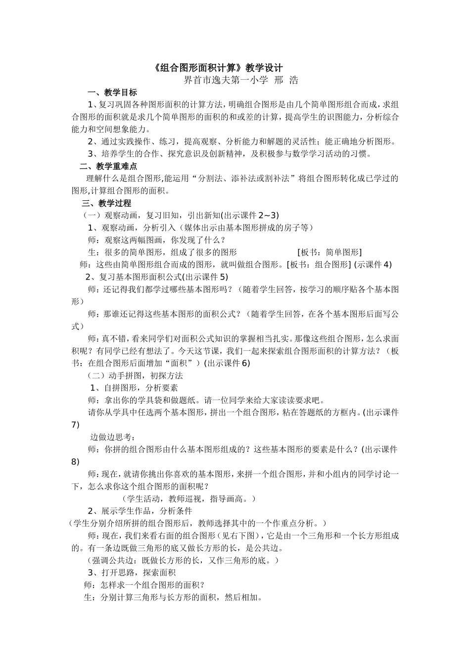 组合图形的面积计算教学设计_第1页