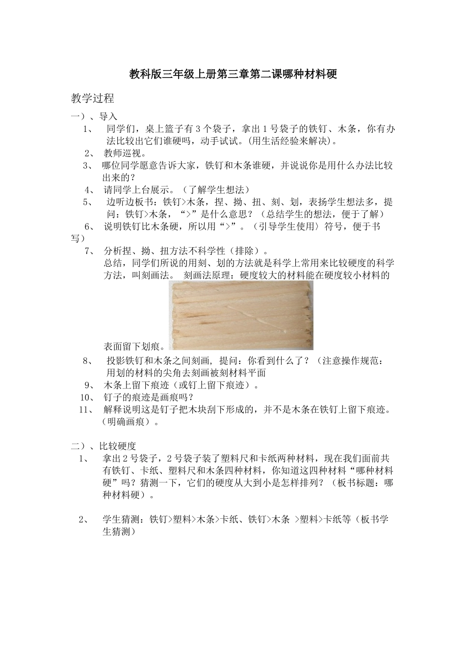 三年级上册第三章第二节哪种材料硬教学设计_第1页