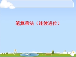 笔算乘法（连续进位）