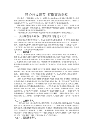 精心预设细节打造高效课堂