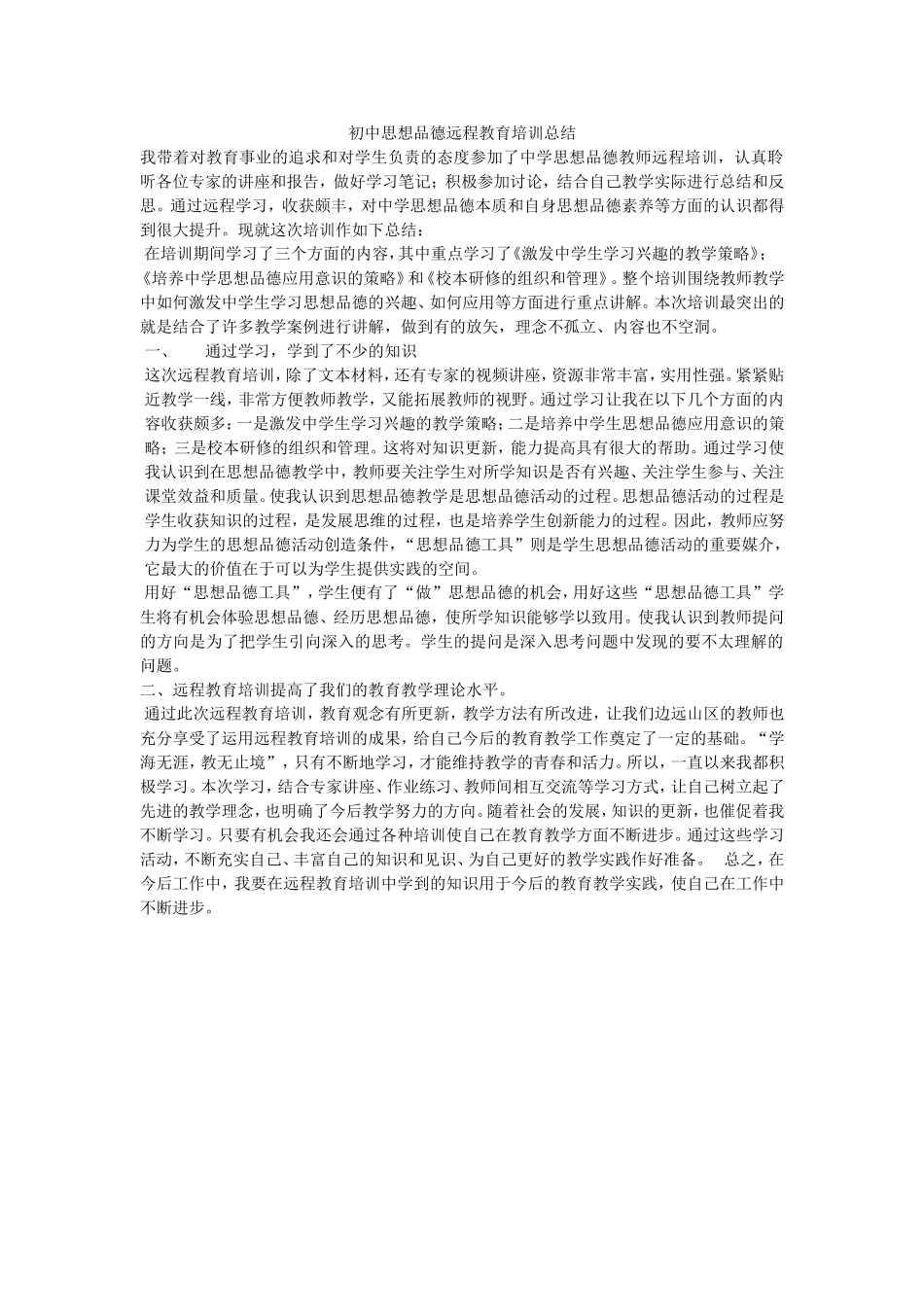 初中数学远程教育培训总结_第1页