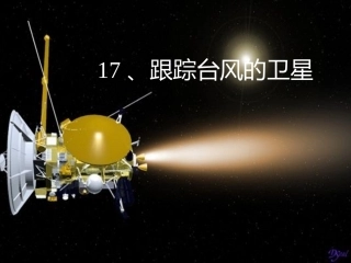 跟踪台风的卫星
