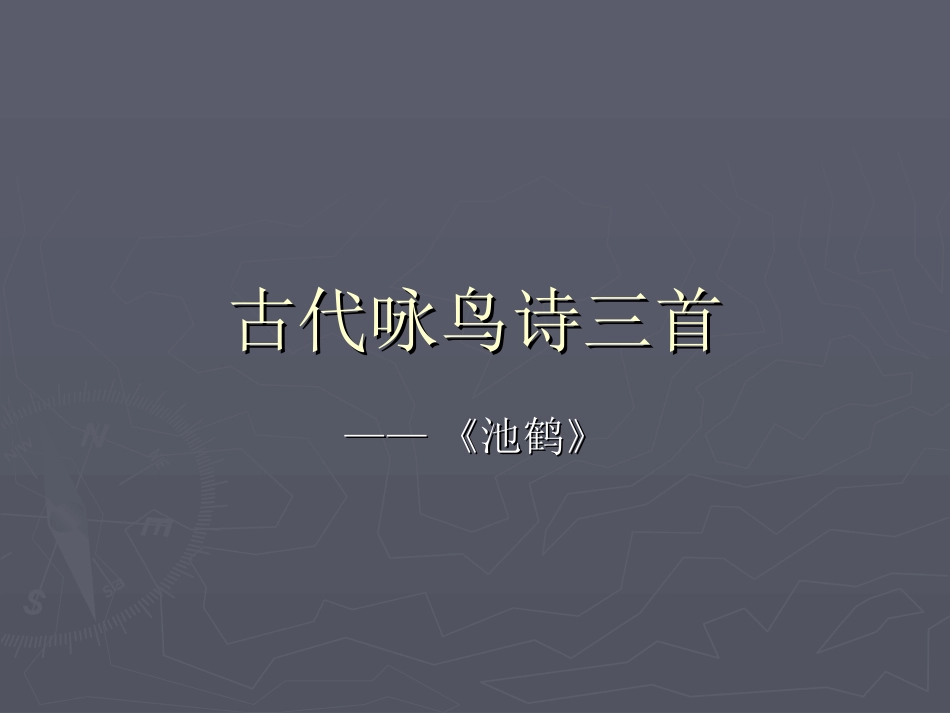 古代咏鸟诗三首_池鹤_第1页