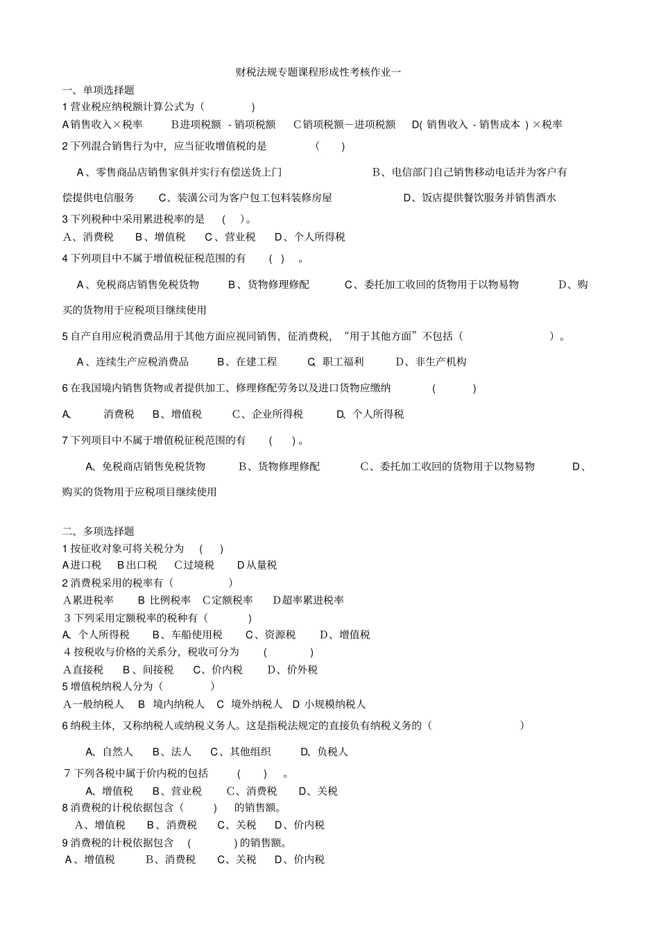 「财税法规专题课程形成性考核作业一」_第1页