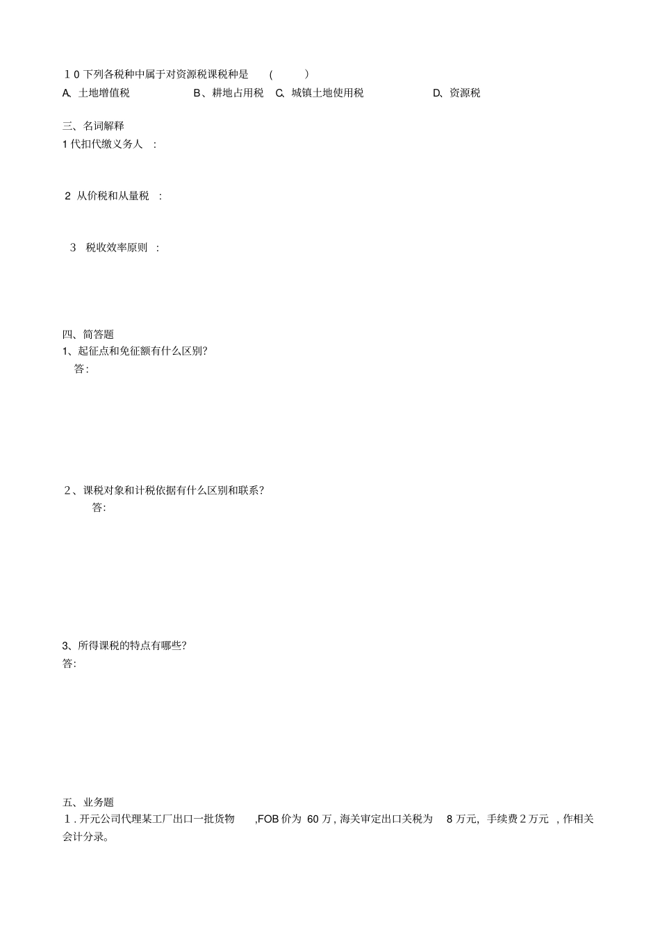 「财税法规专题课程形成性考核作业一」_第2页