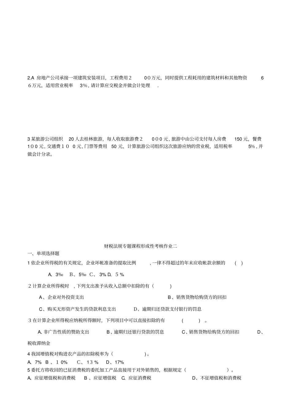 「财税法规专题课程形成性考核作业一」_第3页