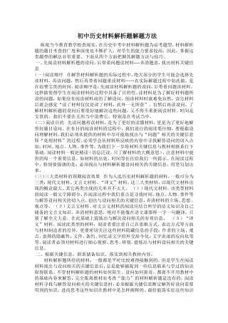 初中历史材料解析题解题方法