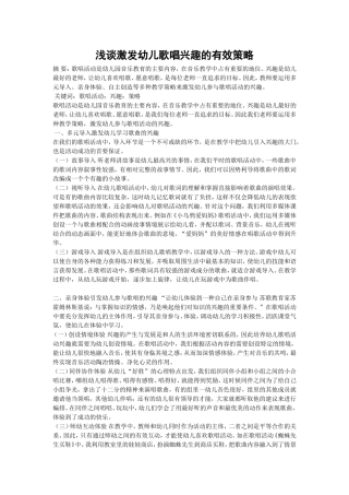 浅谈激发幼儿歌唱兴趣的有效策略