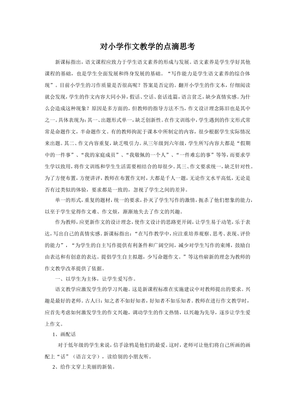 对小学作文教学的点滴思考_第1页
