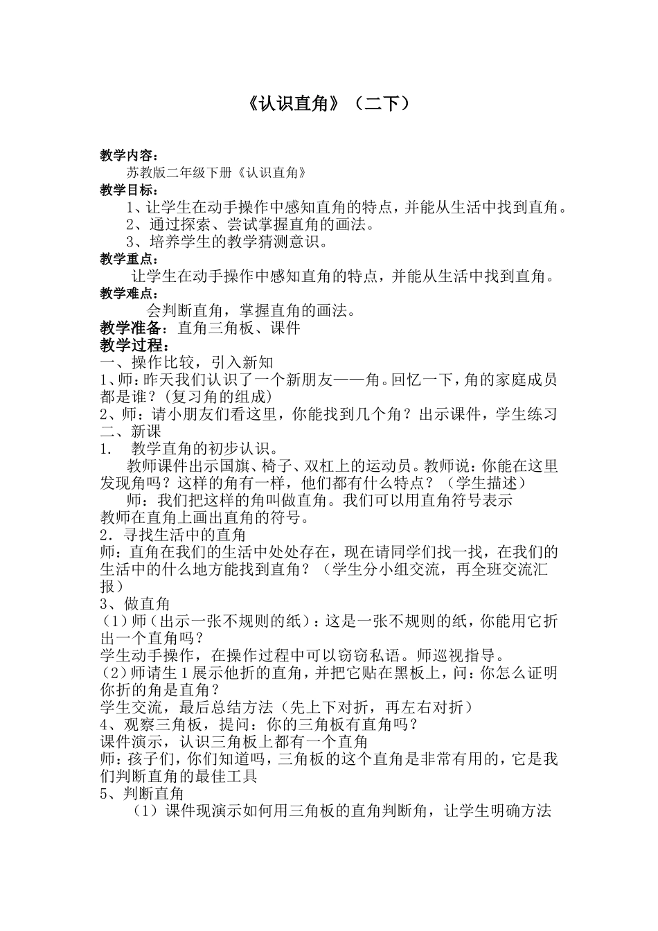 《认识直角》教案_第1页