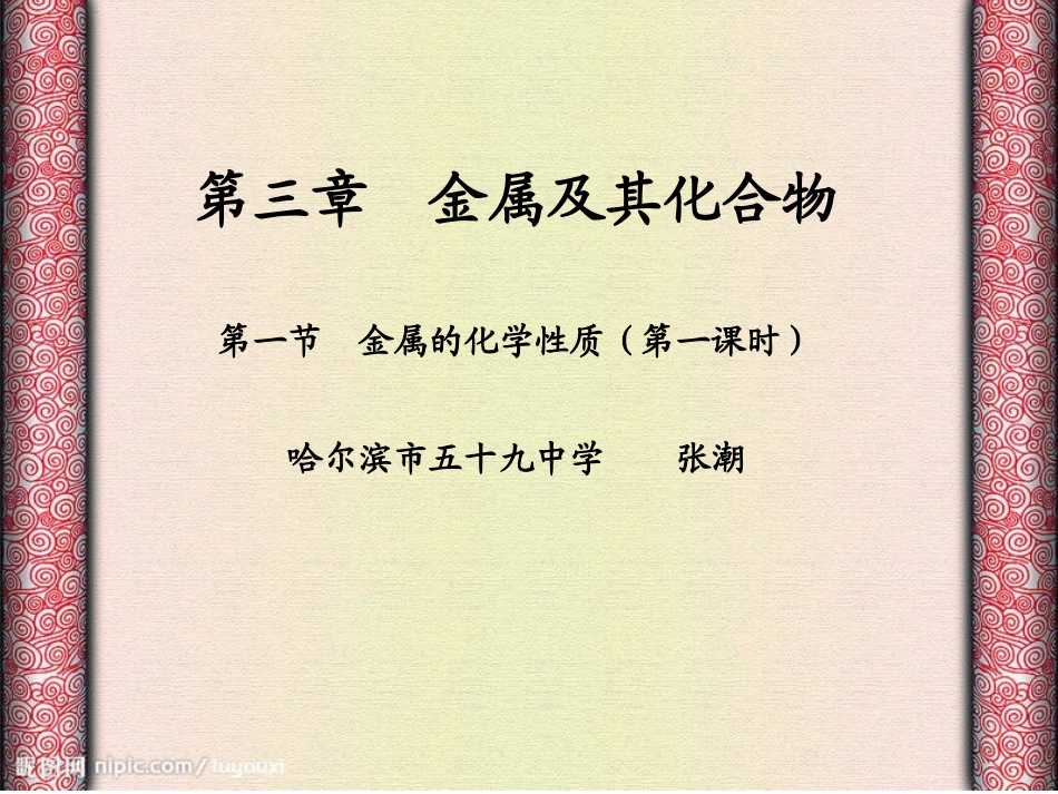 张潮金属化学性质第一课时_第1页