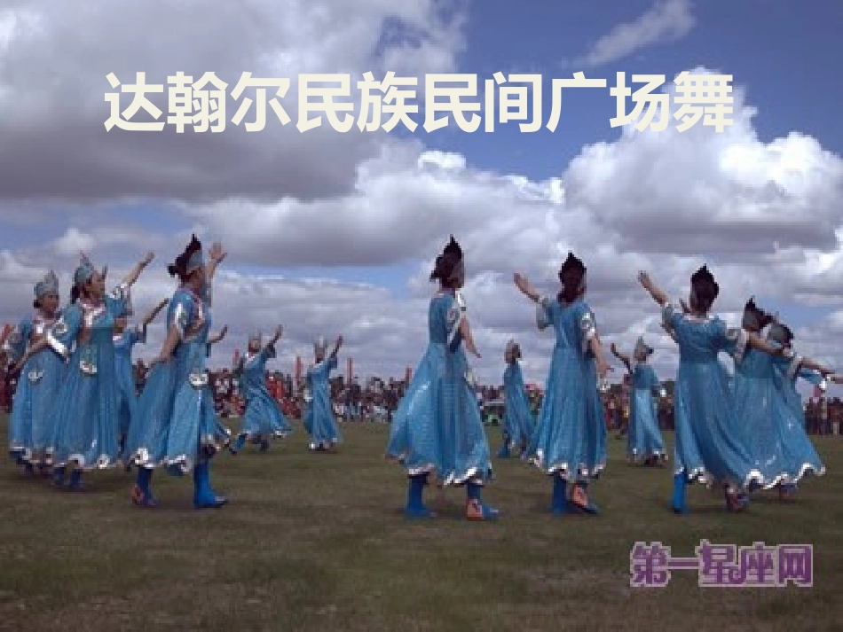 达翰尔民族民间广场舞_第1页