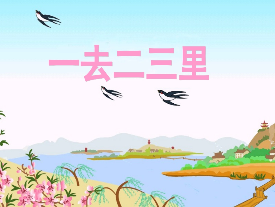 一去二三里课件_第2页