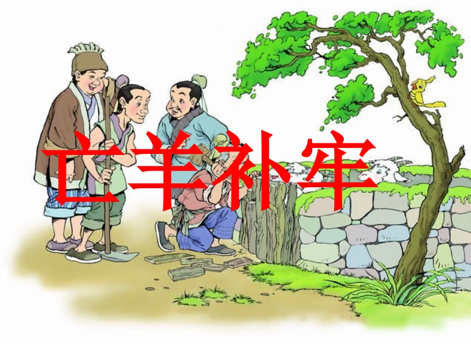 （三年级下册）亡羊补牢_第3页