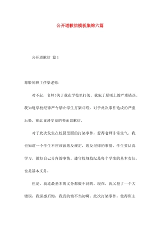 公开道歉信模板集锦六篇