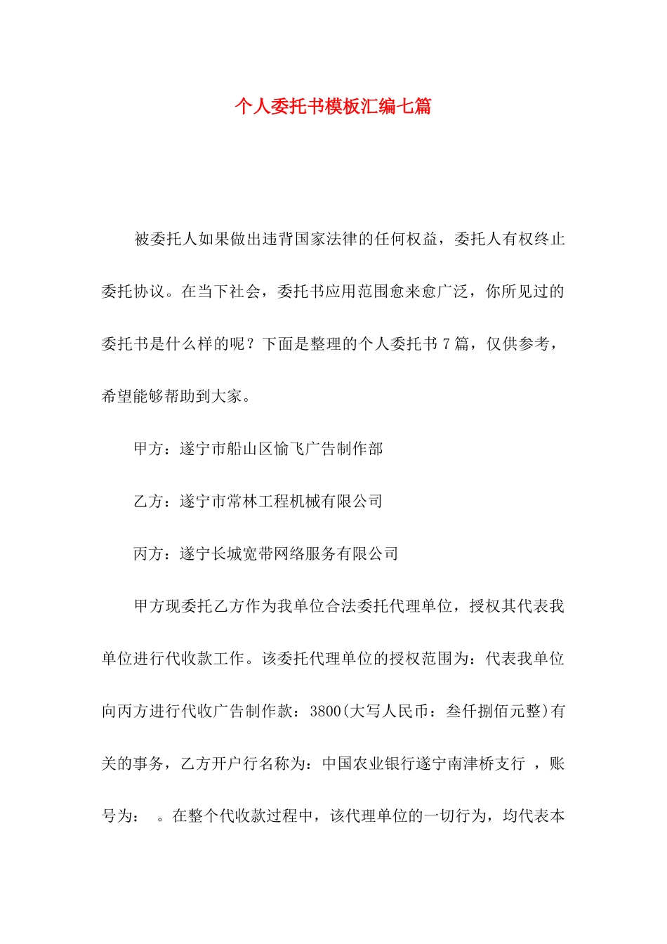 个人委托书模板汇编七篇_第1页