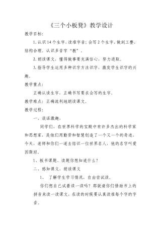三个小板凳教学设计