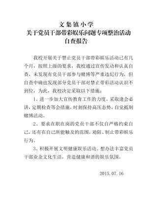 带彩娱乐活动自查报告