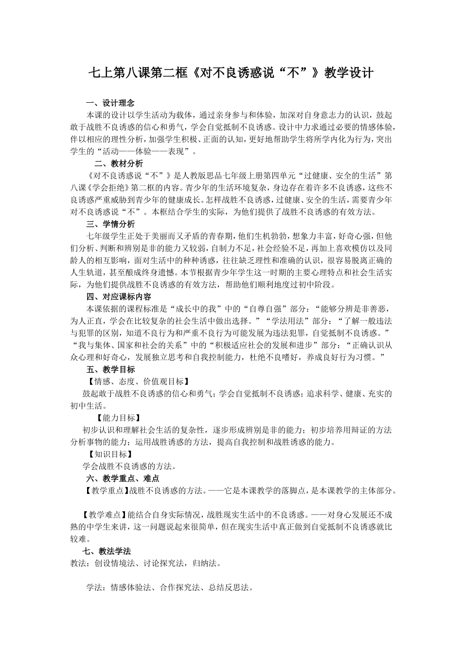 对不良诱惑说不教学设计_第1页