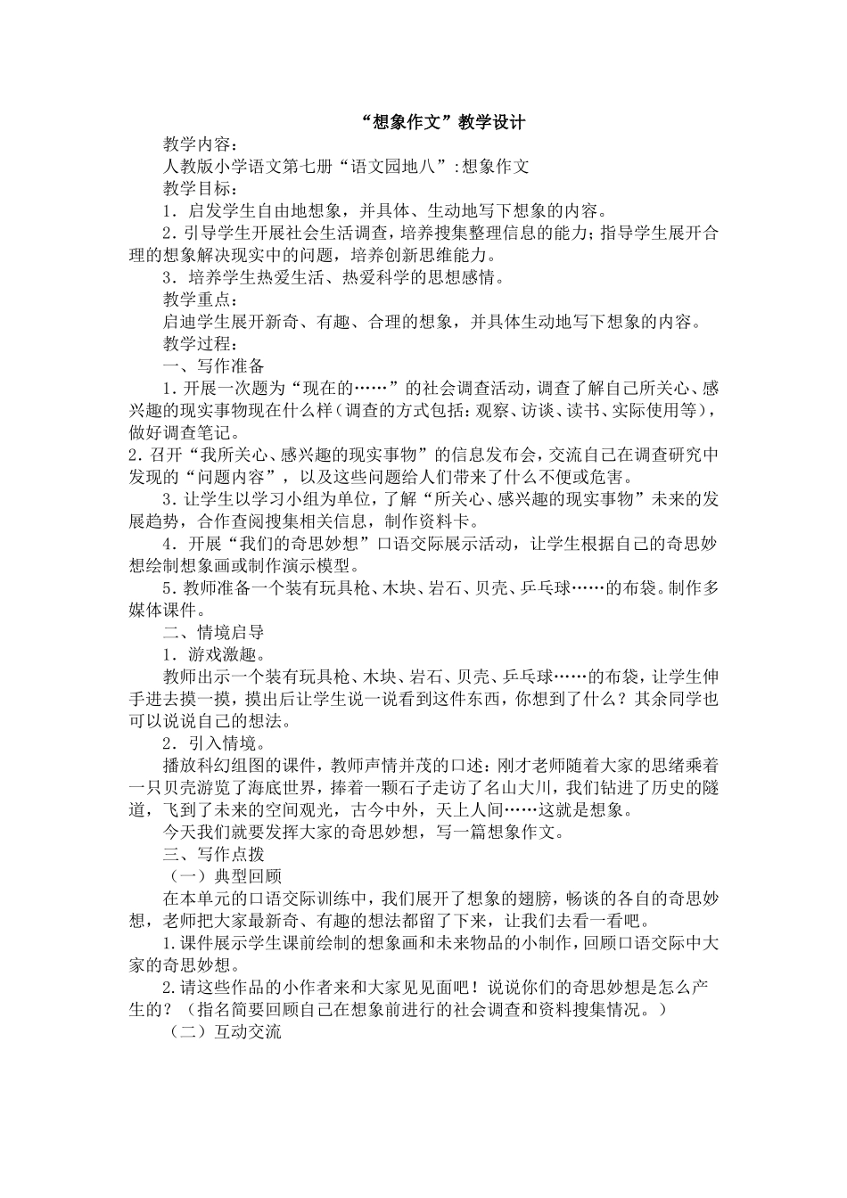 “想象作文”教学设计_第1页