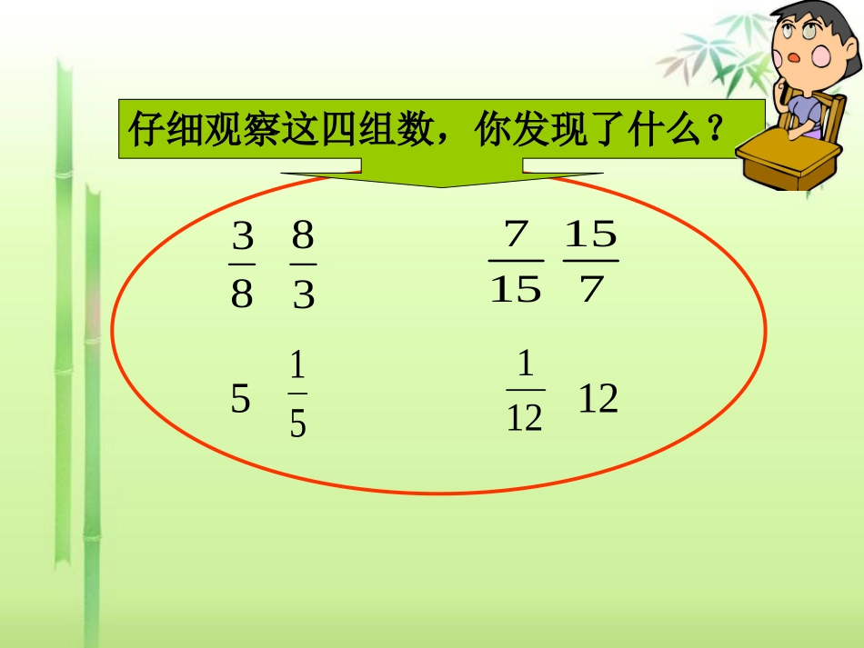 人教版六年级上第二单元倒数的认识_第2页