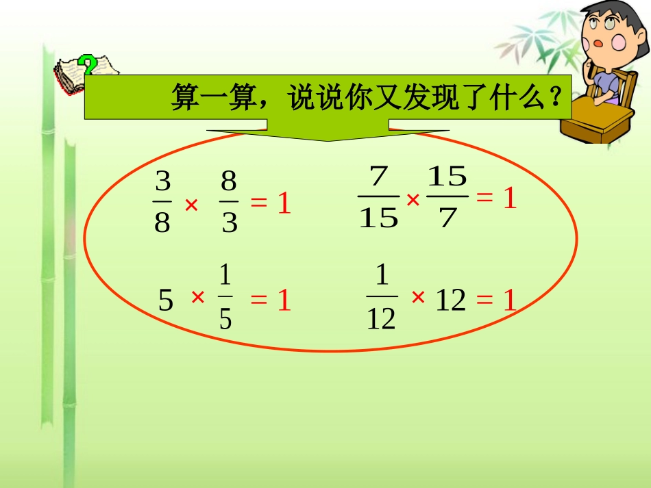 人教版六年级上第二单元倒数的认识_第3页
