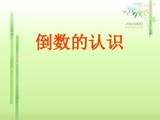 人教版六年级上第二单元倒数的认识