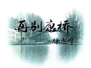 再别康桥教案