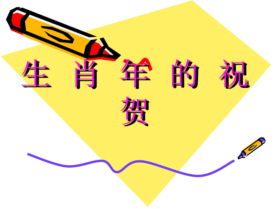 中班活动《生肖年的祝贺》_第1页