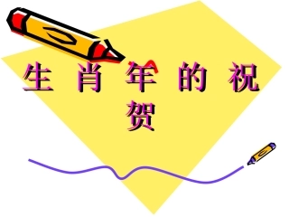 中班活动《生肖年的祝贺》