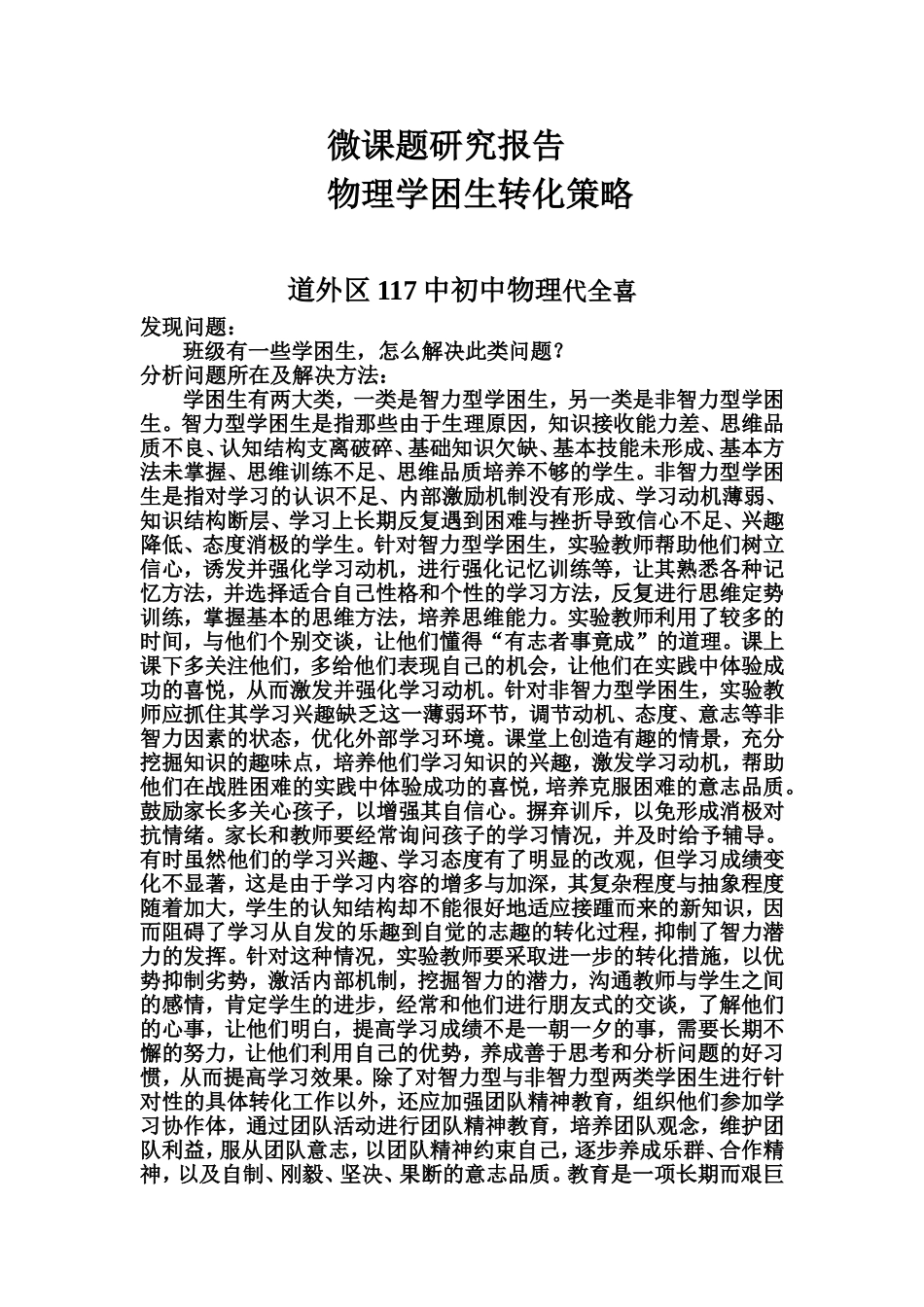 课题研究报告-代全喜_第1页