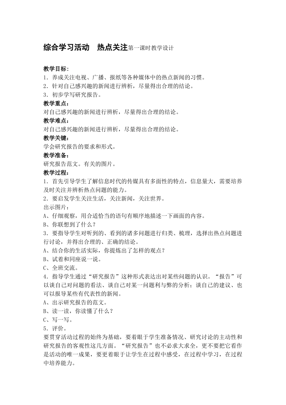 综合学习活动热点关注第一课时教学设计_第1页