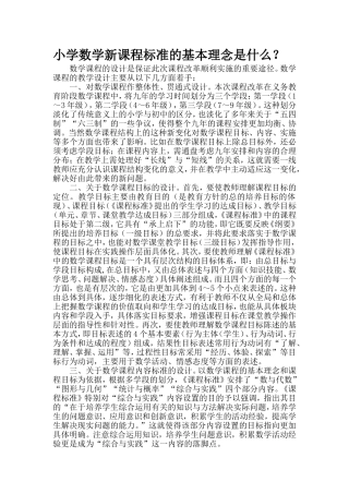小学数学新课程标准的基本理念是什么