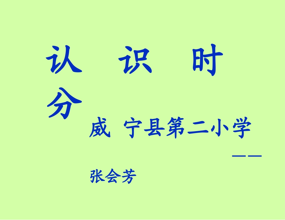 苏教版二年级下册认识时分_第1页